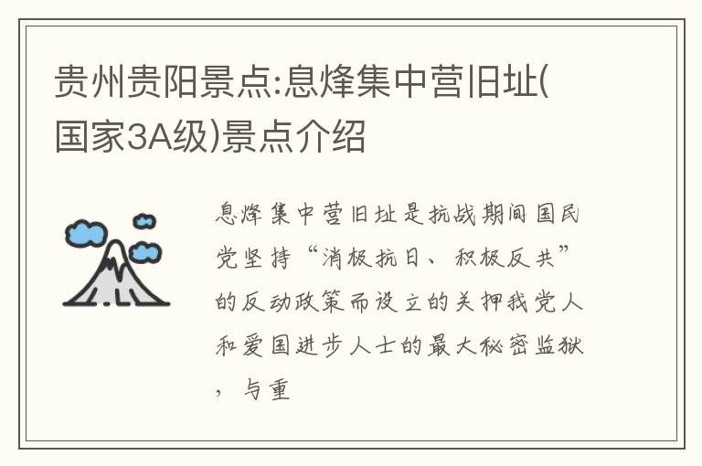 贵州贵阳景点:息烽集中营旧址(国家3A级)景点介绍