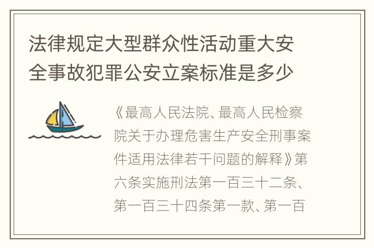 法律规定大型群众性活动重大安全事故犯罪公安立案标准是多少