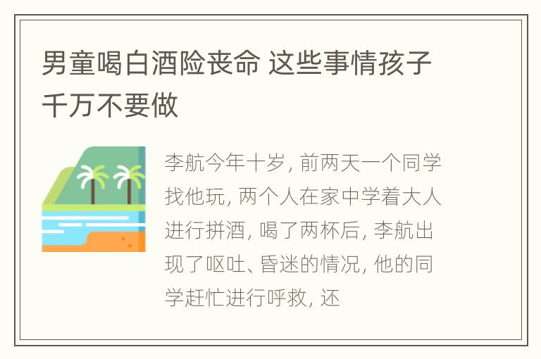 男童喝白酒险丧命 这些事情孩子千万不要做