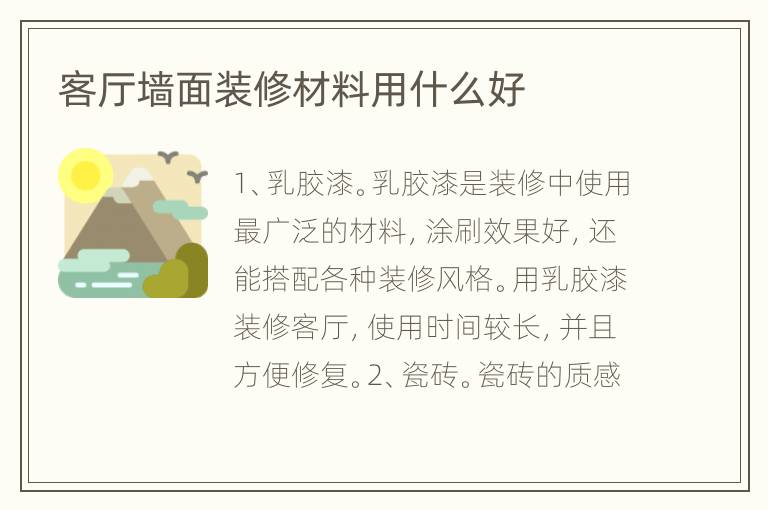 客厅墙面装修材料用什么好
