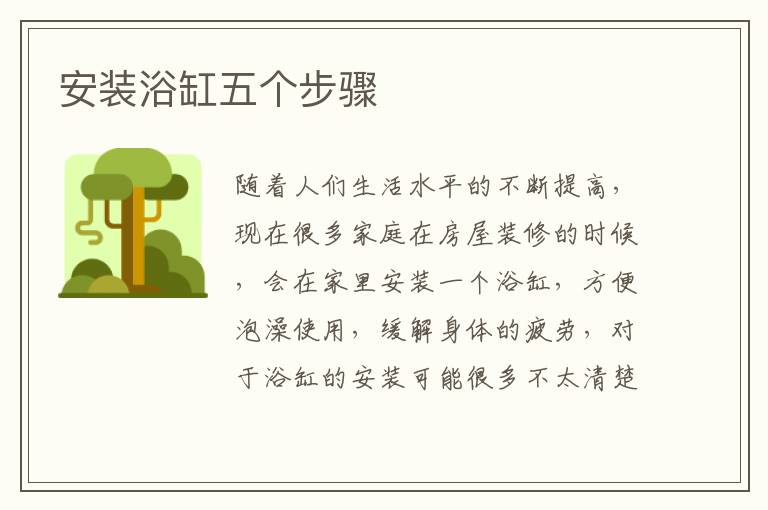 安装浴缸五个步骤