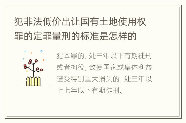 犯非法低价出让国有土地使用权罪的定罪量刑的标准是怎样的