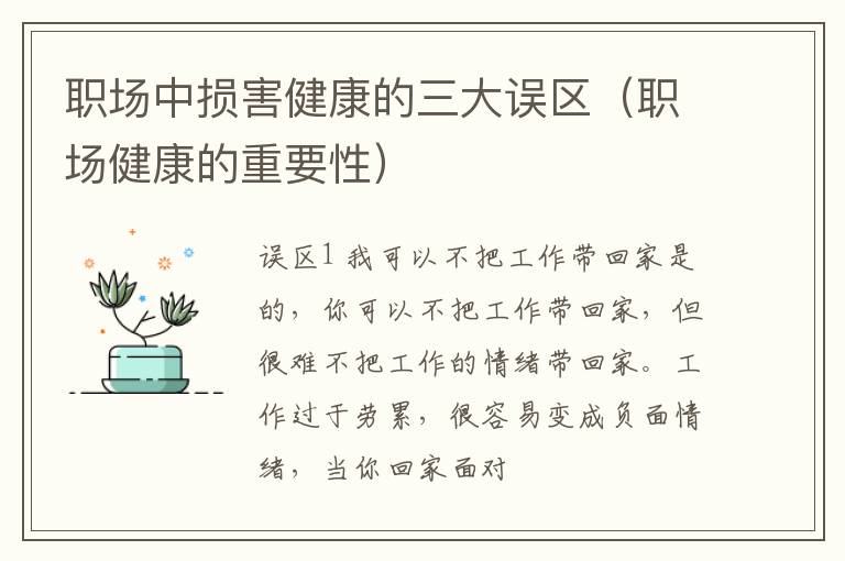 职场中损害健康的三大误区（职场健康的重要性）