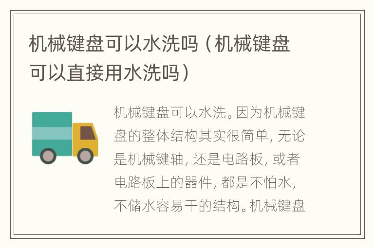 机械键盘可以水洗吗（机械键盘可以直接用水洗吗）