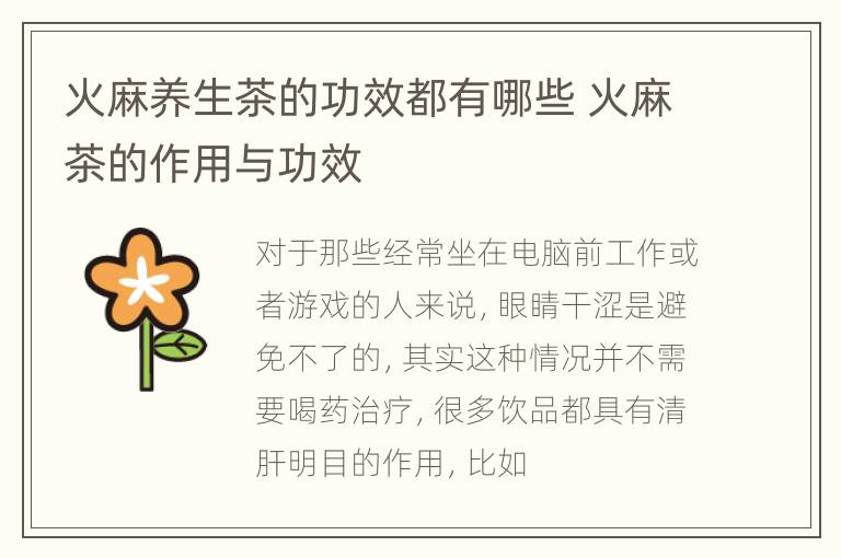 火麻养生茶的功效都有哪些 火麻茶的作用与功效