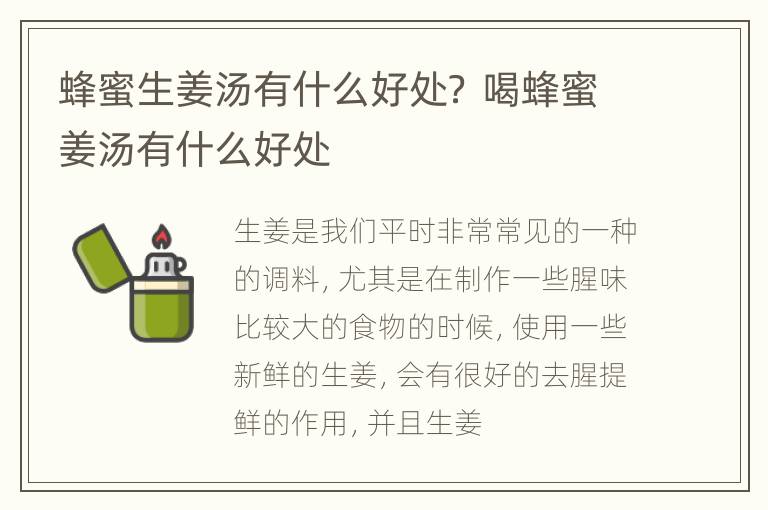 蜂蜜生姜汤有什么好处？ 喝蜂蜜姜汤有什么好处