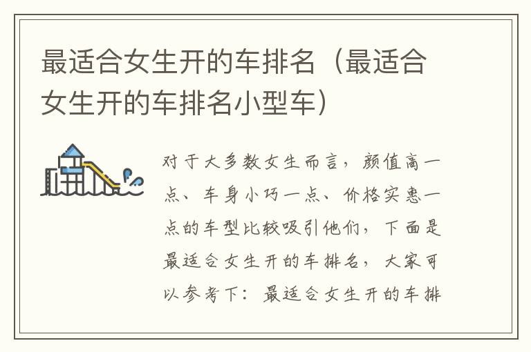 最适合女生开的车排名（最适合女生开的车排名小型车）