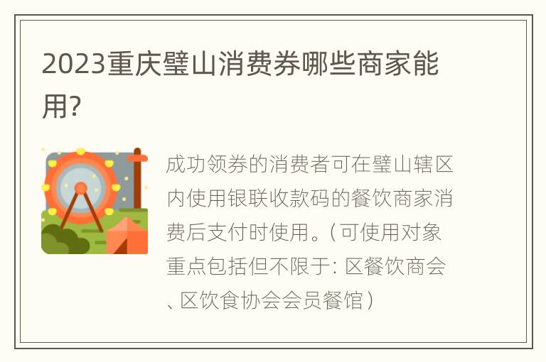 2023重庆璧山消费券哪些商家能用？