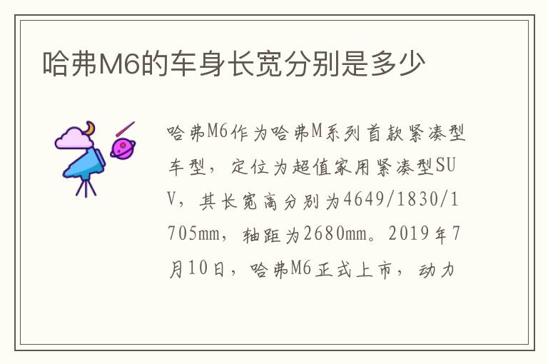 哈弗M6的车身长宽分别是多少
