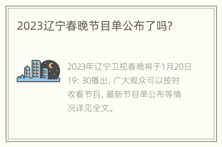 2023辽宁春晚节目单公布了吗？