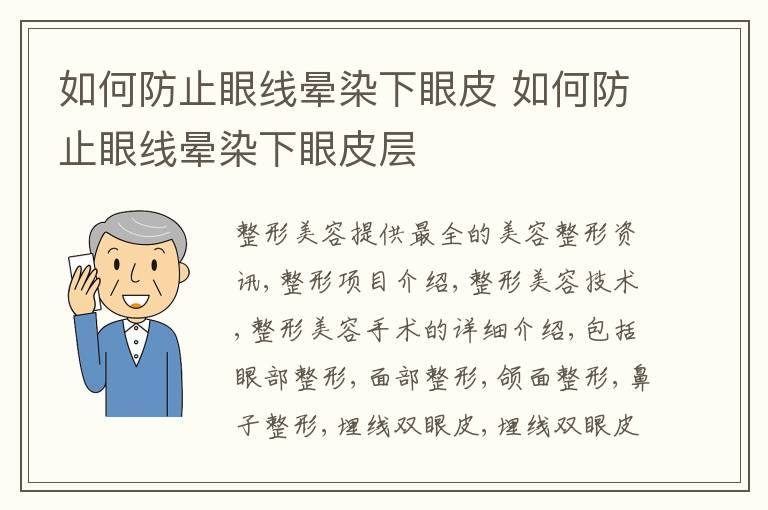 如何防止眼线晕染下眼皮 如何防止眼线晕染下眼皮层