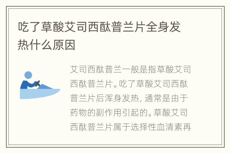 吃了草酸艾司西酞普兰片全身发热什么原因