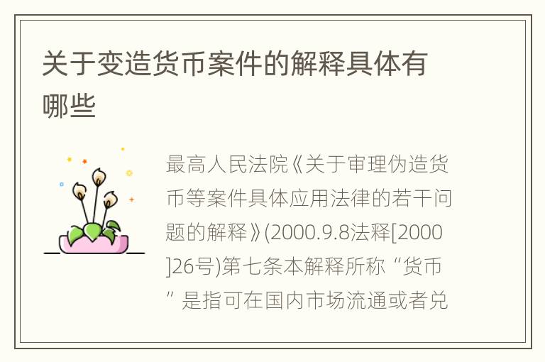 关于变造货币案件的解释具体有哪些