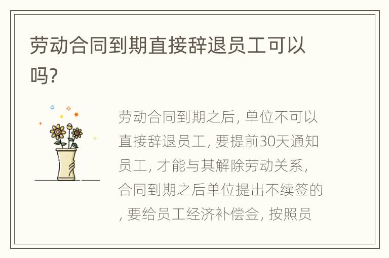 劳动合同到期直接辞退员工可以吗？