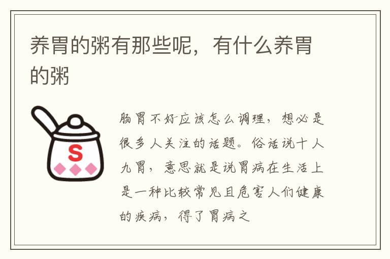养胃的粥有那些呢，有什么养胃的粥