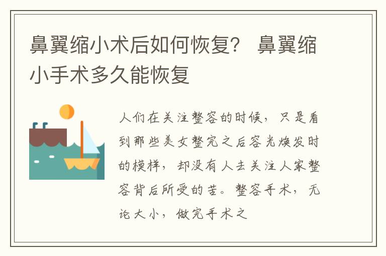 鼻翼缩小术后如何恢复？ 鼻翼缩小手术多久能恢复