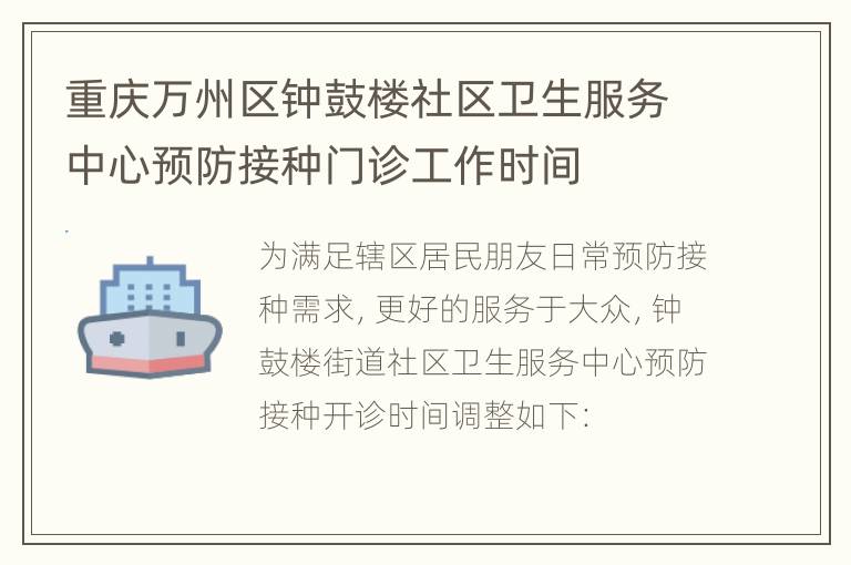 重庆万州区钟鼓楼社区卫生服务中心预防接种门诊工作时间