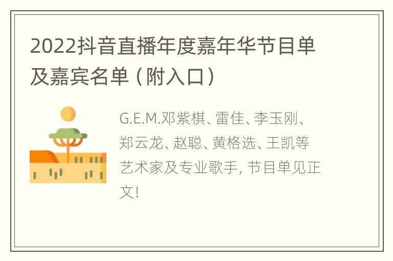 2022抖音直播年度嘉年华节目单及嘉宾名单（附入口）