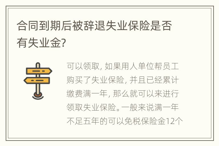 合同到期后被辞退失业保险是否有失业金？