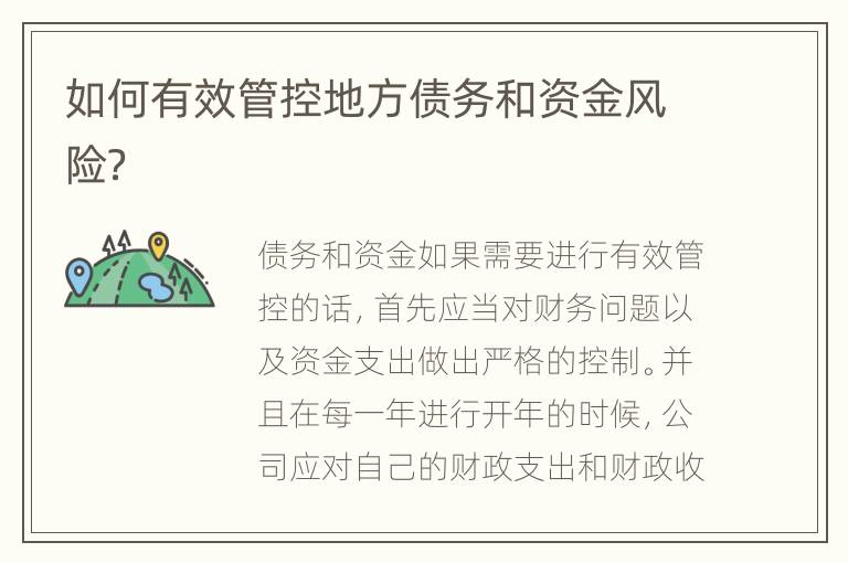 如何有效管控地方债务和资金风险？