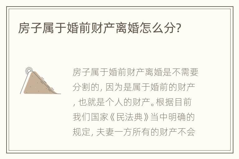 房子属于婚前财产离婚怎么分？