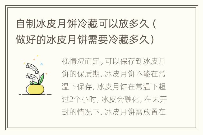 自制冰皮月饼冷藏可以放多久（做好的冰皮月饼需要冷藏多久）