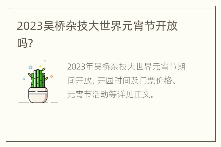 2023吴桥杂技大世界元宵节开放吗?