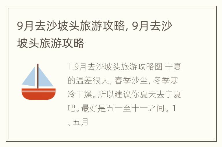 9月去沙坡头旅游攻略，9月去沙坡头旅游攻略