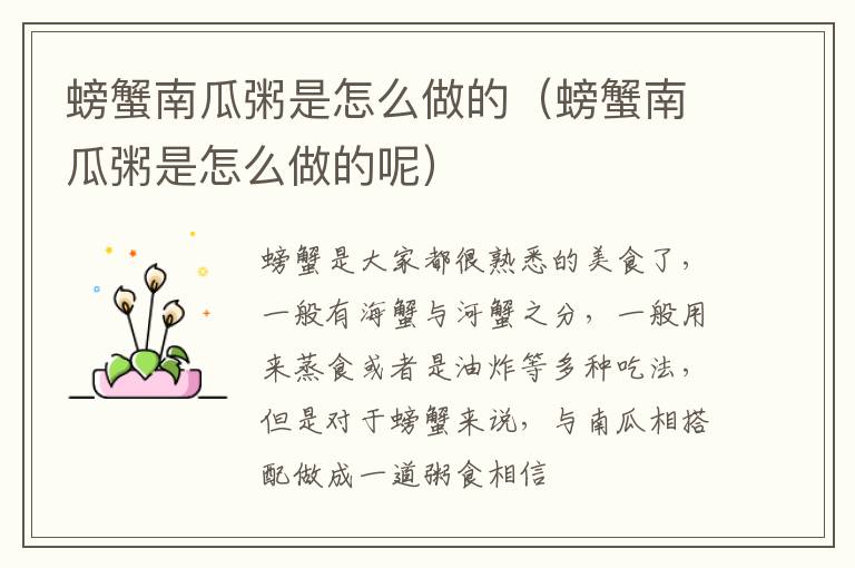 螃蟹南瓜粥是怎么做的（螃蟹南瓜粥是怎么做的呢）