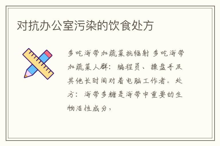对抗办公室污染的饮食处方