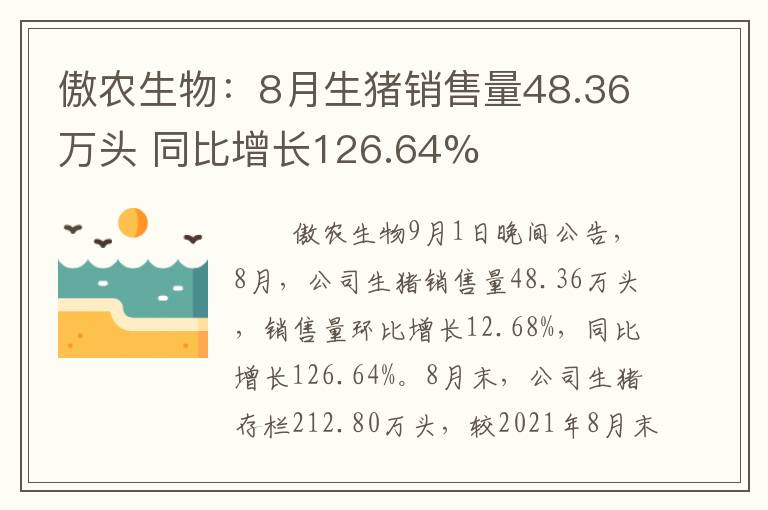 傲农生物：8月生猪销售量48.36万头 同比增长126.64%