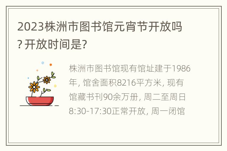 2023株洲市图书馆元宵节开放吗？开放时间是？
