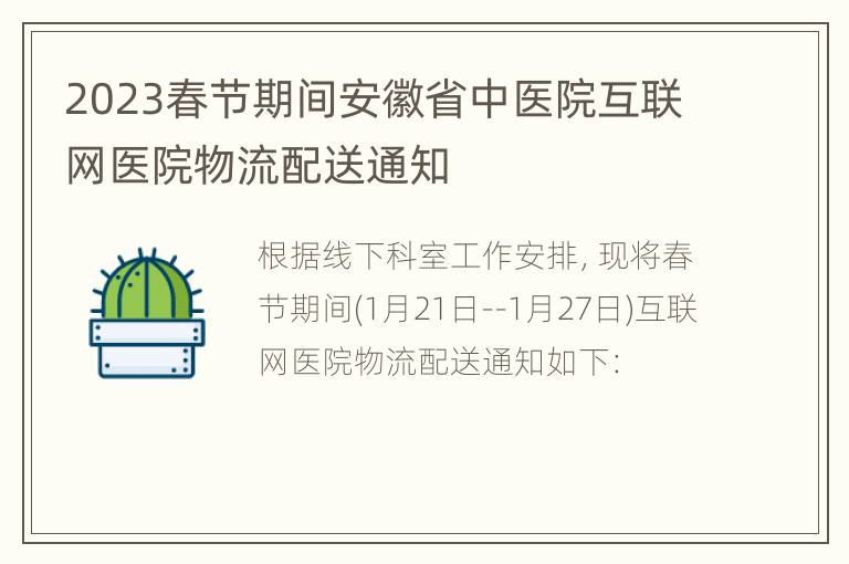 2023春节期间安徽省中医院互联网医院物流配送通知