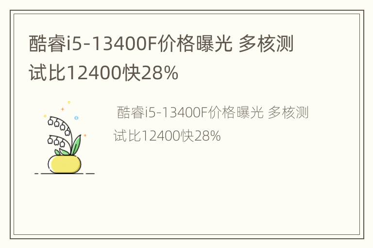 酷睿i5-13400F价格曝光 多核测试比12400快28%