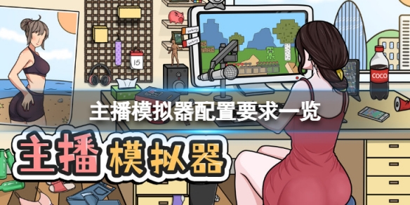 主播模拟器配置要求高吗-配置要求一览