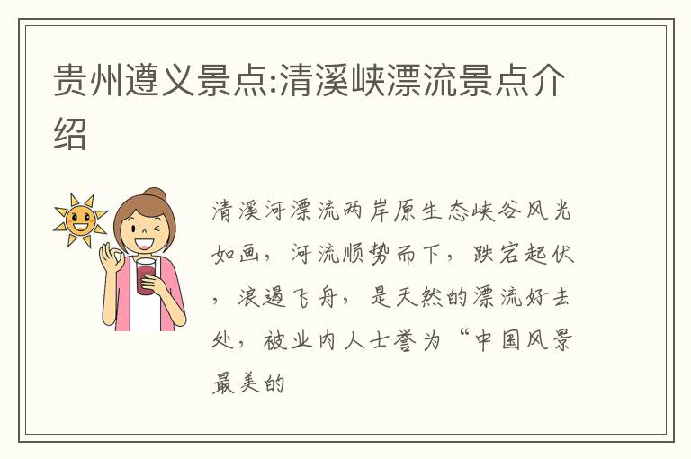 贵州遵义景点:清溪峡漂流景点介绍