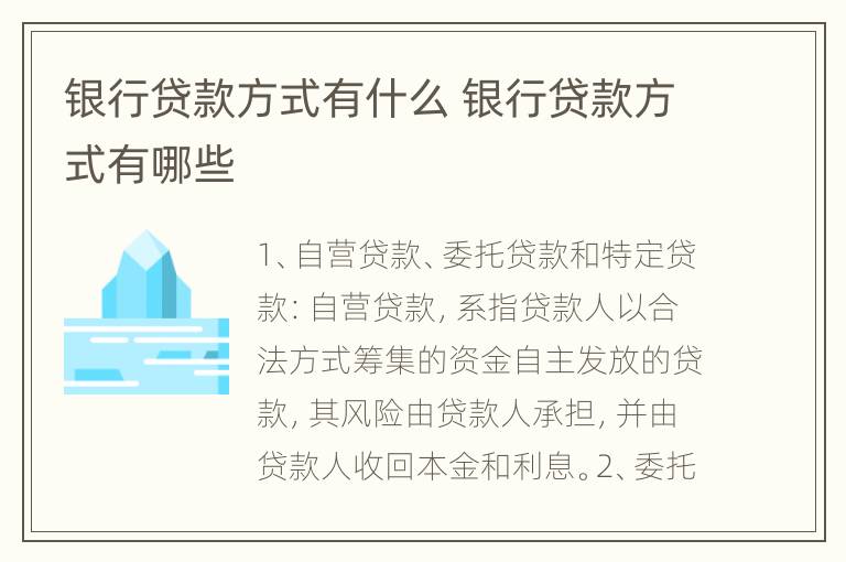 银行贷款方式有什么 银行贷款方式有哪些