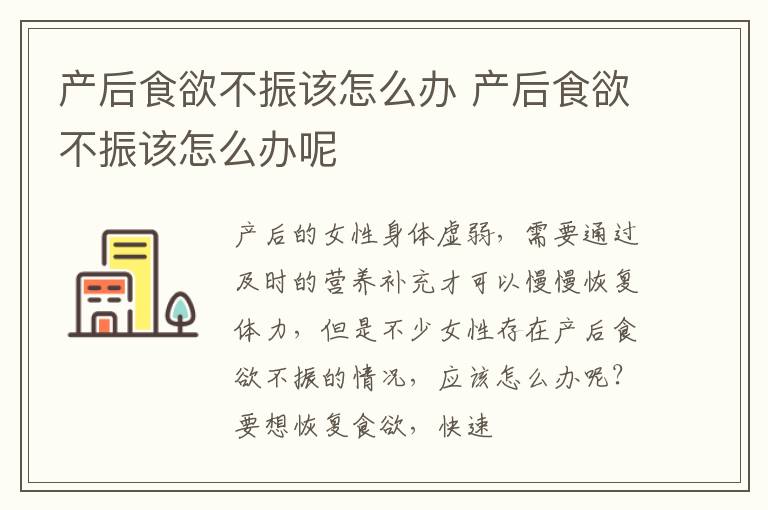 产后食欲不振该怎么办 产后食欲不振该怎么办呢