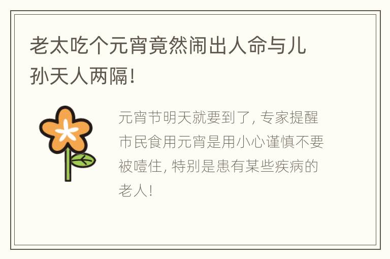 老太吃个元宵竟然闹出人命与儿孙天人两隔！