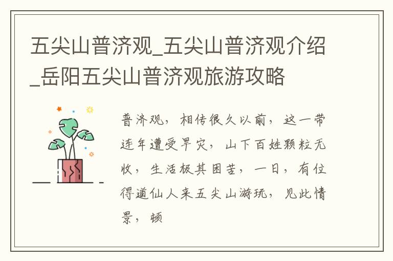 五尖山普济观_五尖山普济观介绍_岳阳五尖山普济观旅游攻略