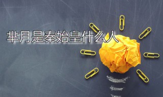 芈月是秦始皇什么人 芈月是哪国人