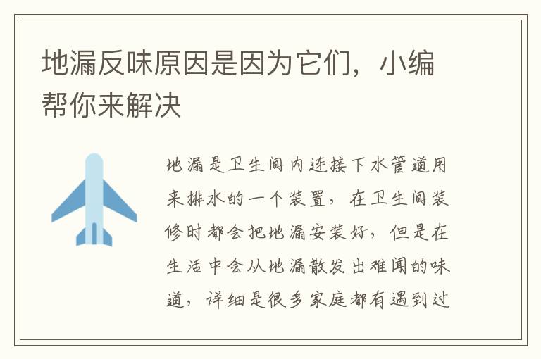 地漏反味原因是因为它们，小编帮你来解决