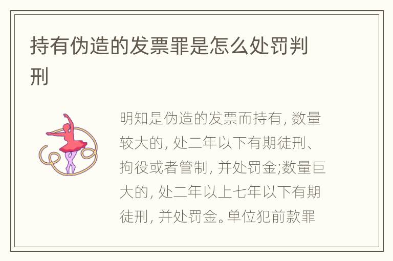 持有伪造的发票罪是怎么处罚判刑