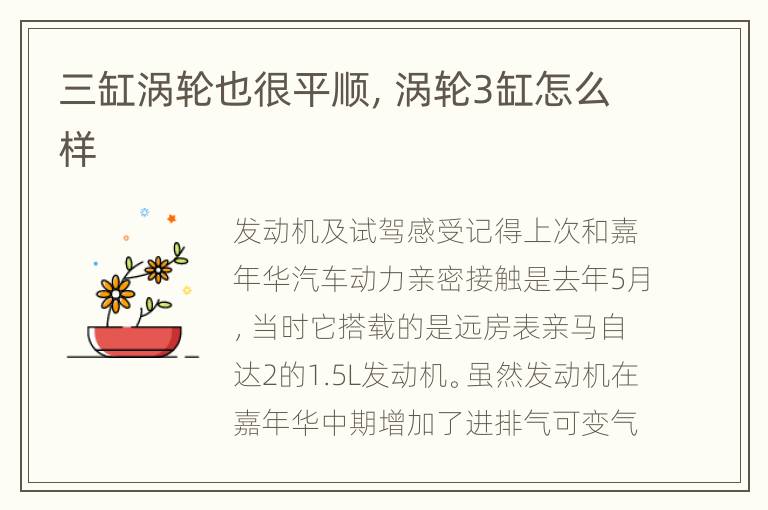 三缸涡轮也很平顺，涡轮3缸怎么样