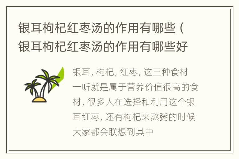 银耳枸杞红枣汤的作用有哪些（银耳枸杞红枣汤的作用有哪些好处）