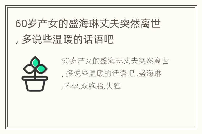 60岁产女的盛海琳丈夫突然离世，多说些温暖的话语吧