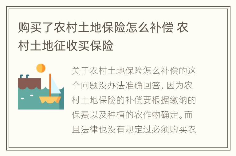 购买了农村土地保险怎么补偿 农村土地征收买保险