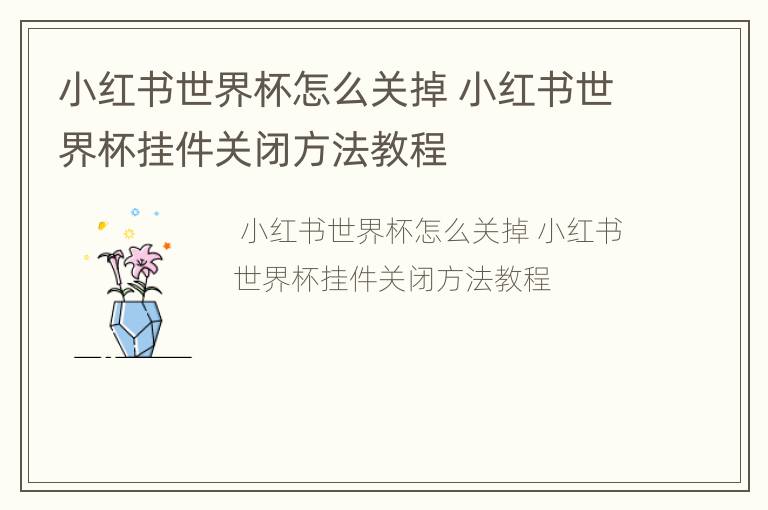 小红书世界杯怎么关掉 小红书世界杯挂件关闭方法教程
