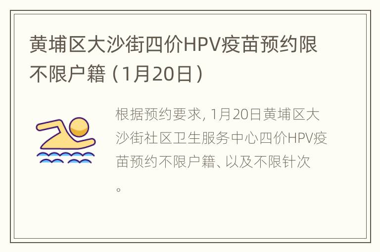 黄埔区大沙街四价HPV疫苗预约限不限户籍（1月20日）