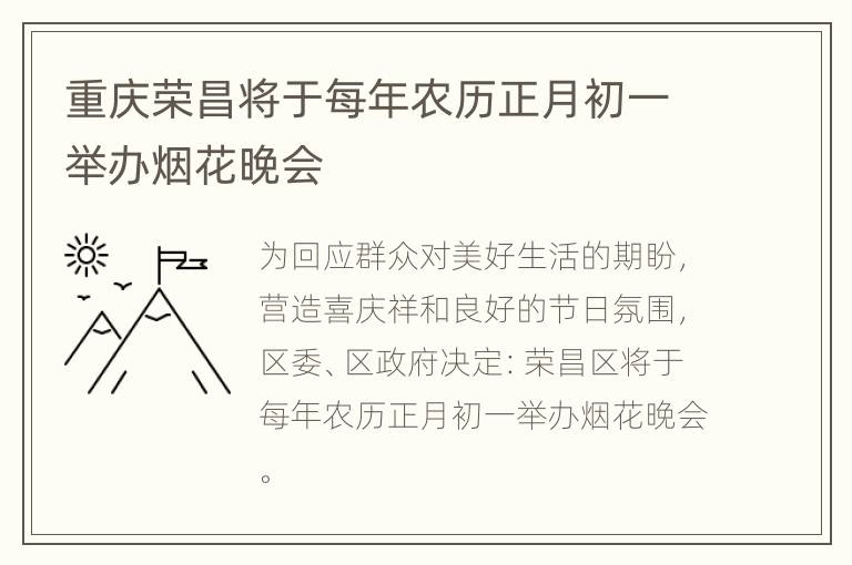 重庆荣昌将于每年农历正月初一举办烟花晚会